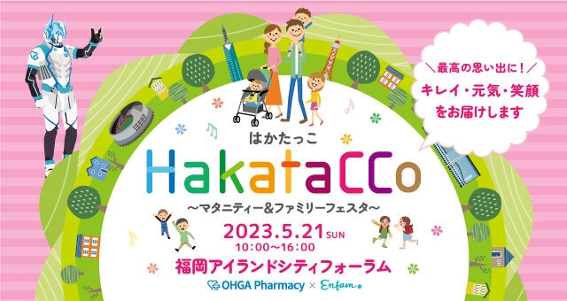 親子イベント　HakataCCo　5/21（日）開催決定！